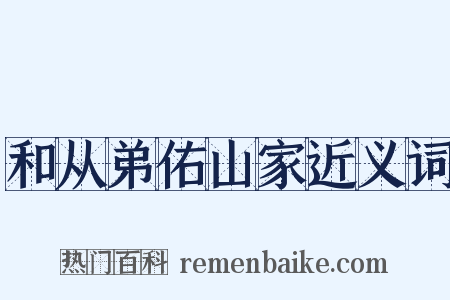和从弟佑山家近义词是什么意思的图片